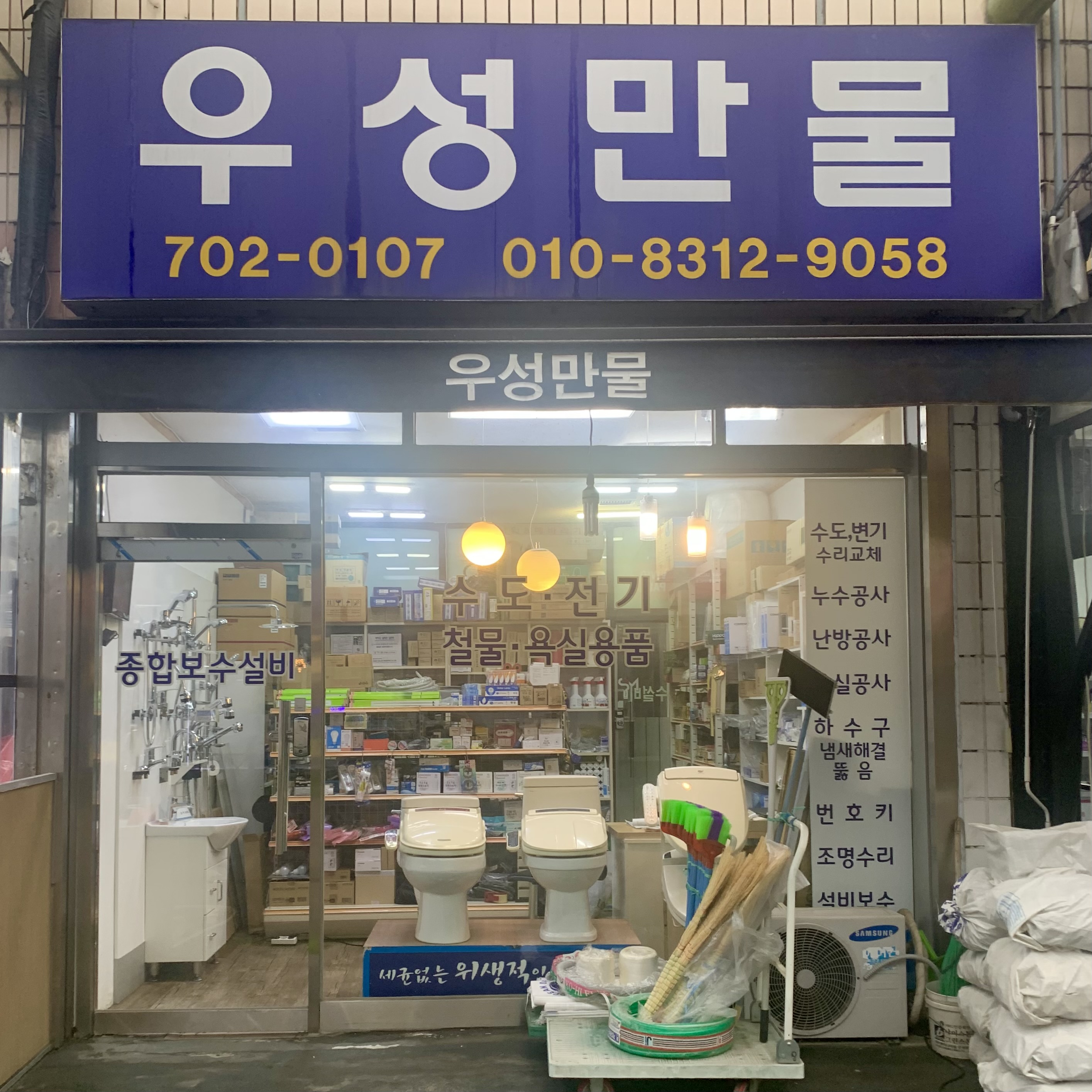우성만물
