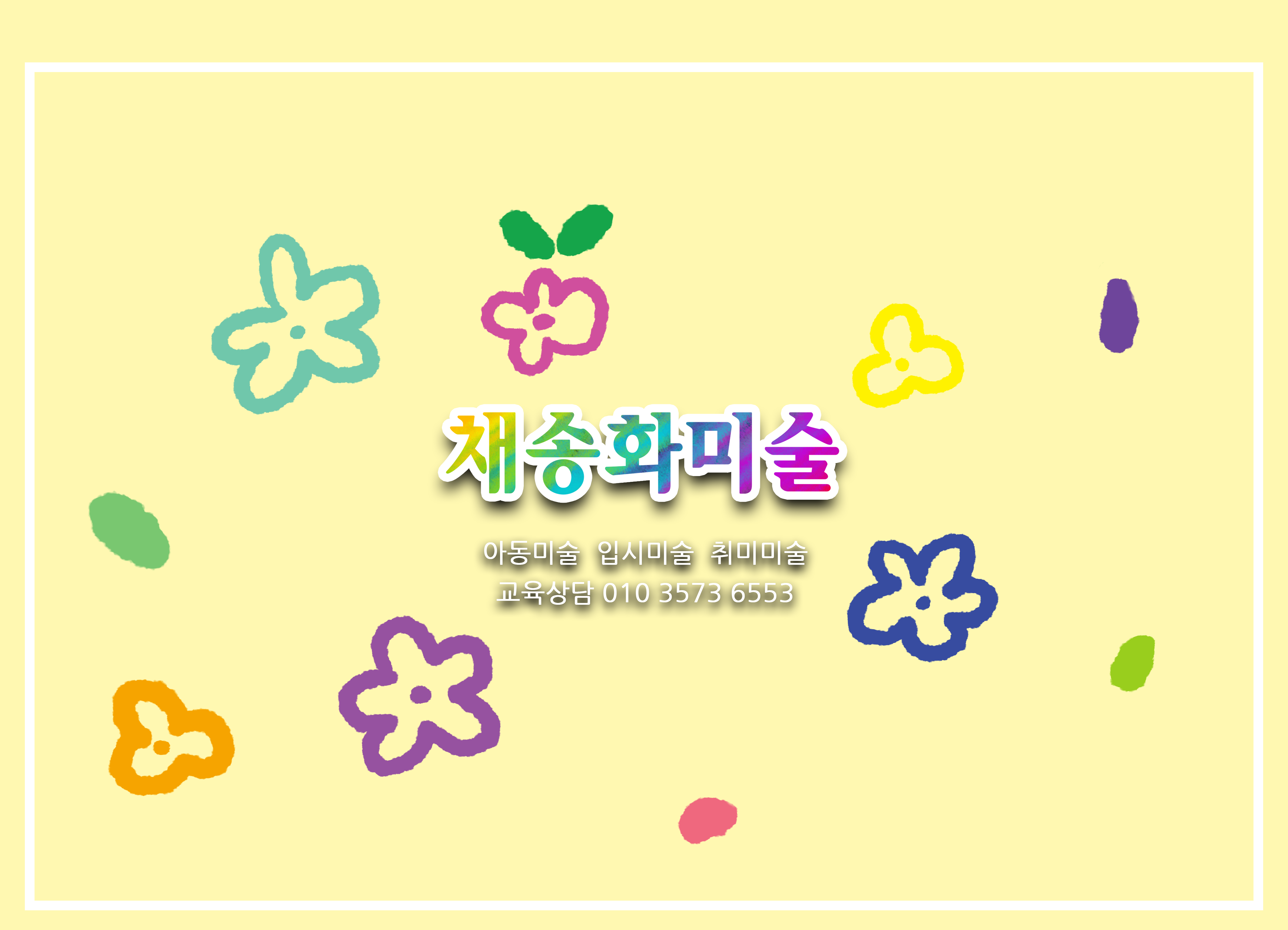 채송화미술교습소