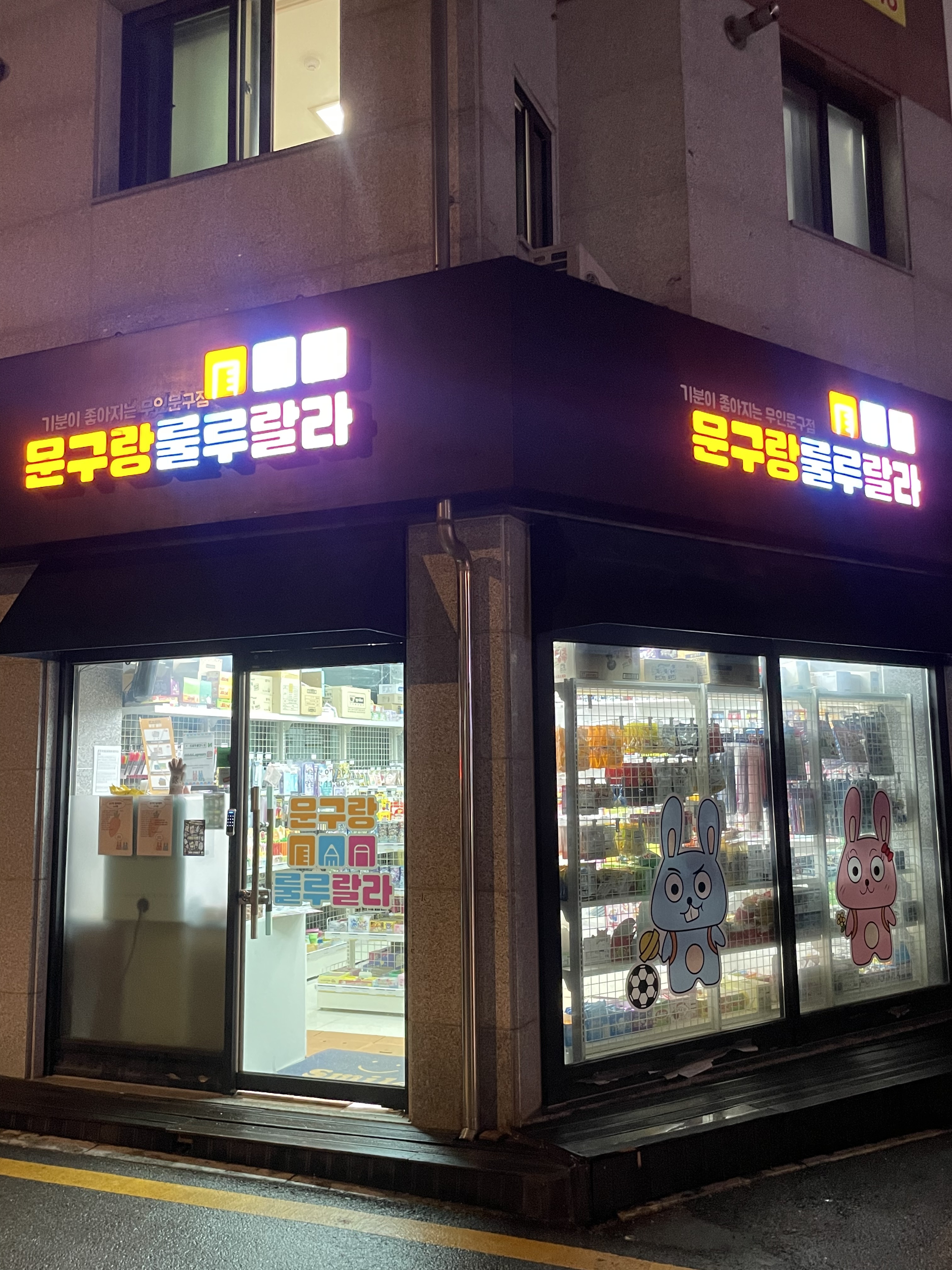 문구랑룰루랄라