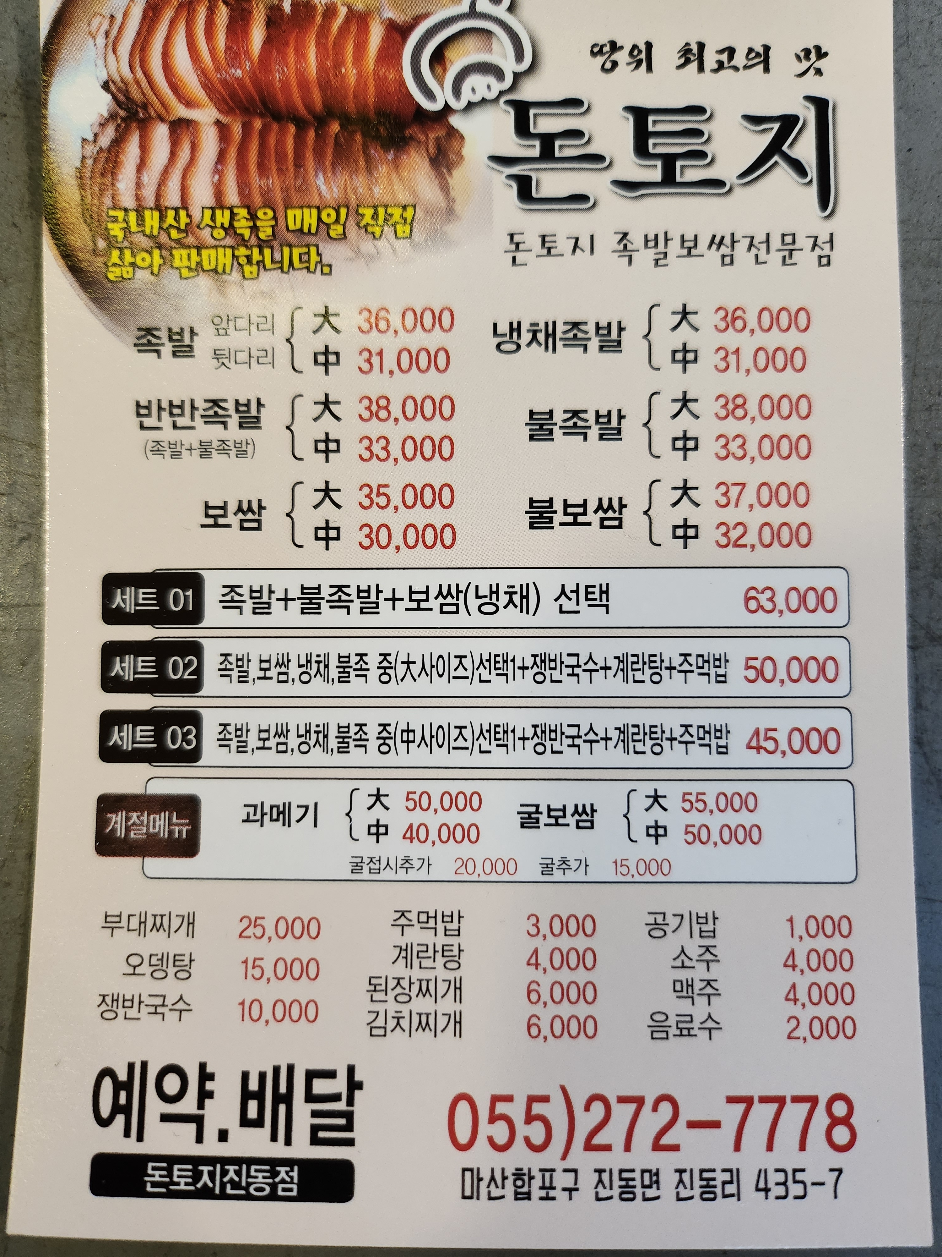 돈토지왕족발 진동점