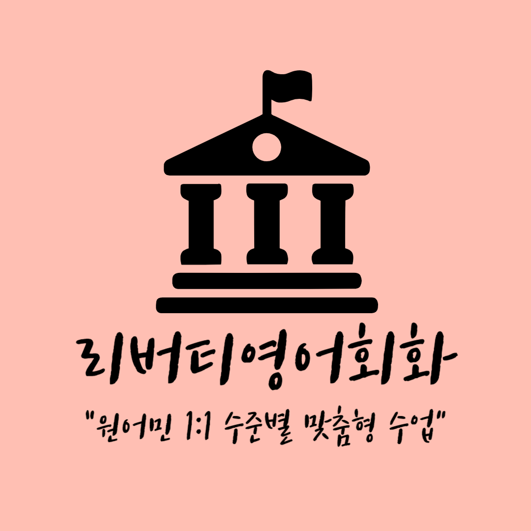 대전 서구 영어회화추천업체 영어회화학원 생활영어 비즈니스영어 영어발음 리버티영어회화