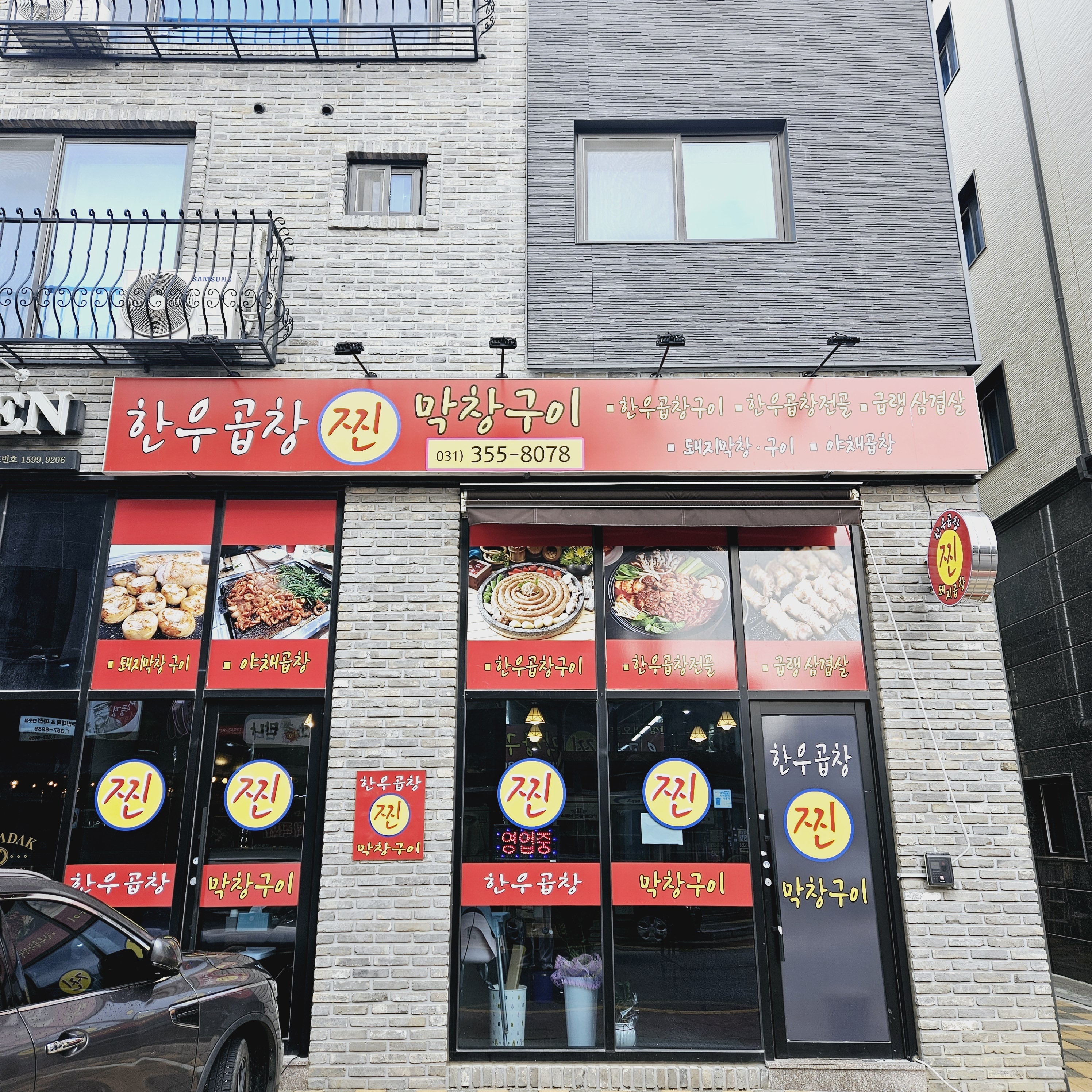 찐한우곱창