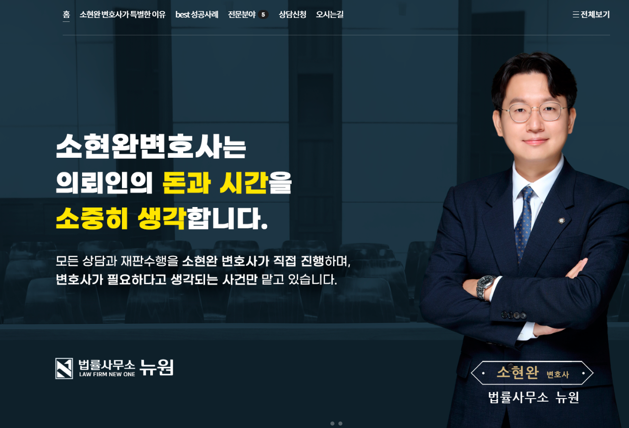 법률사무소 뉴원 소현완 변호사 인천사무소
