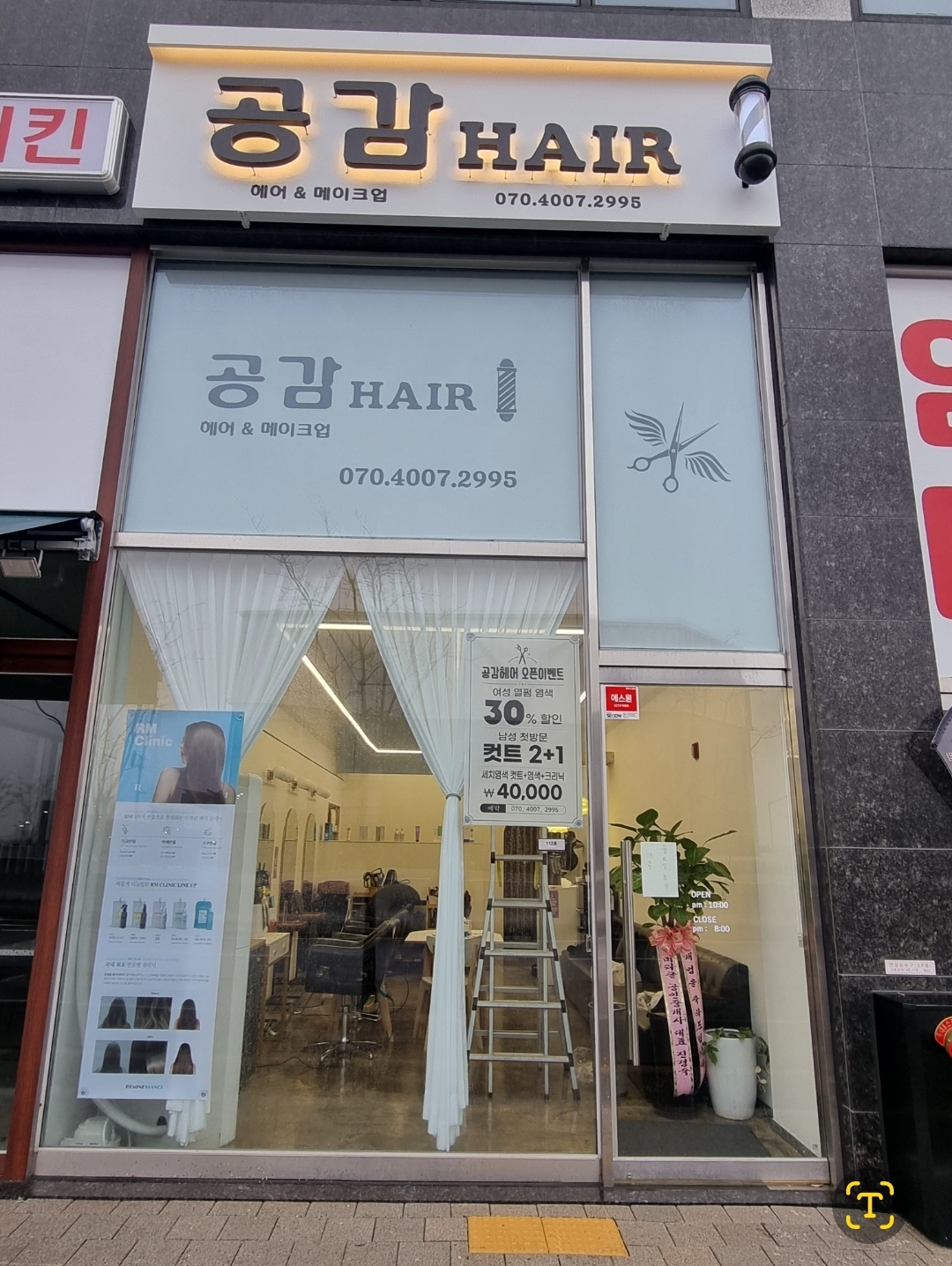 공감헤어 옥정점