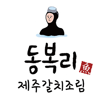 동복리제주갈치조림 간석점