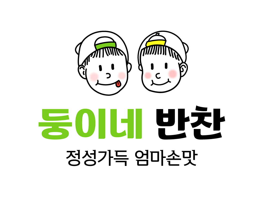 둥이네반찬