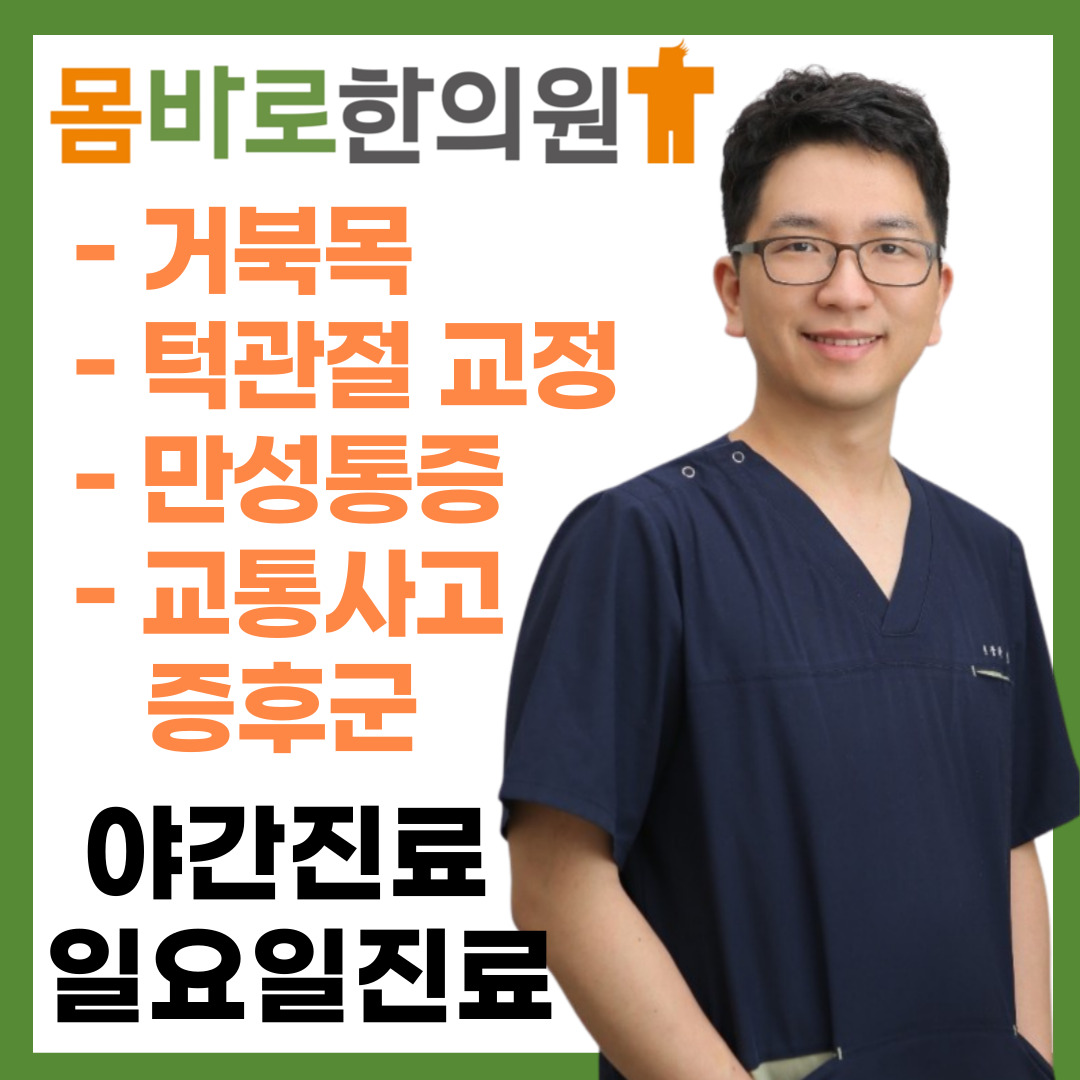몸바로한의원 동탄점 대표 이미지