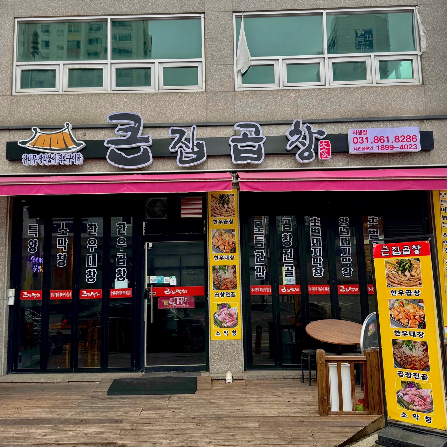 큰집막창 지행점