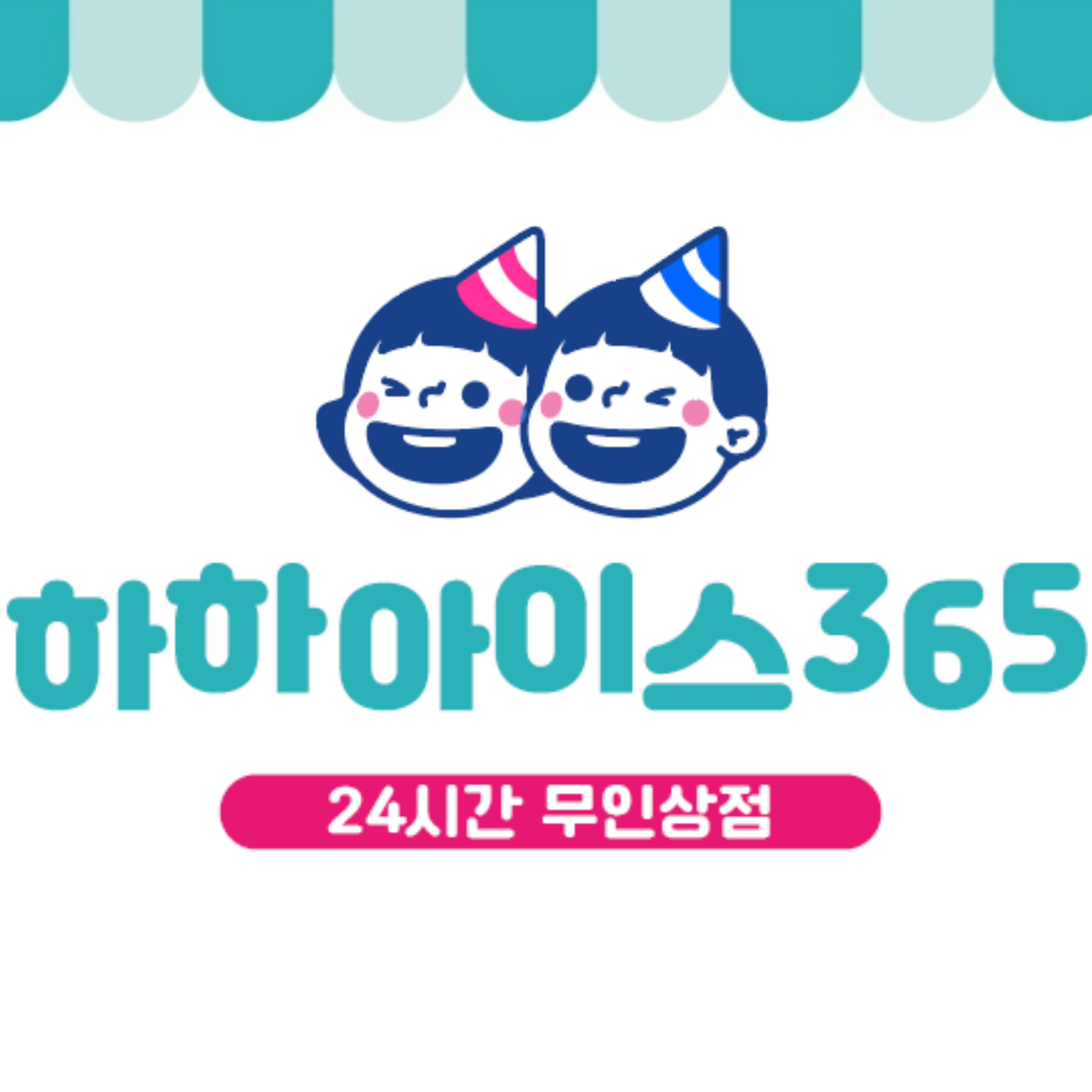 하하아이스365 영통청명마을점