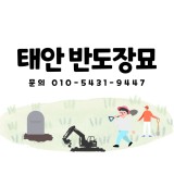 반도장묘