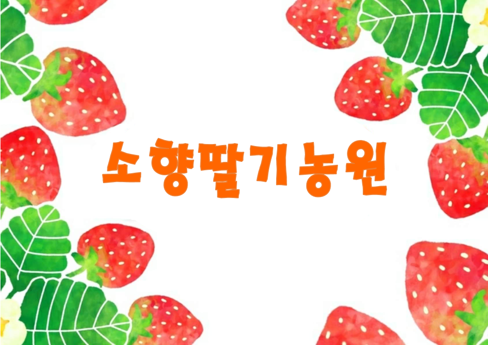 소향딸기농원