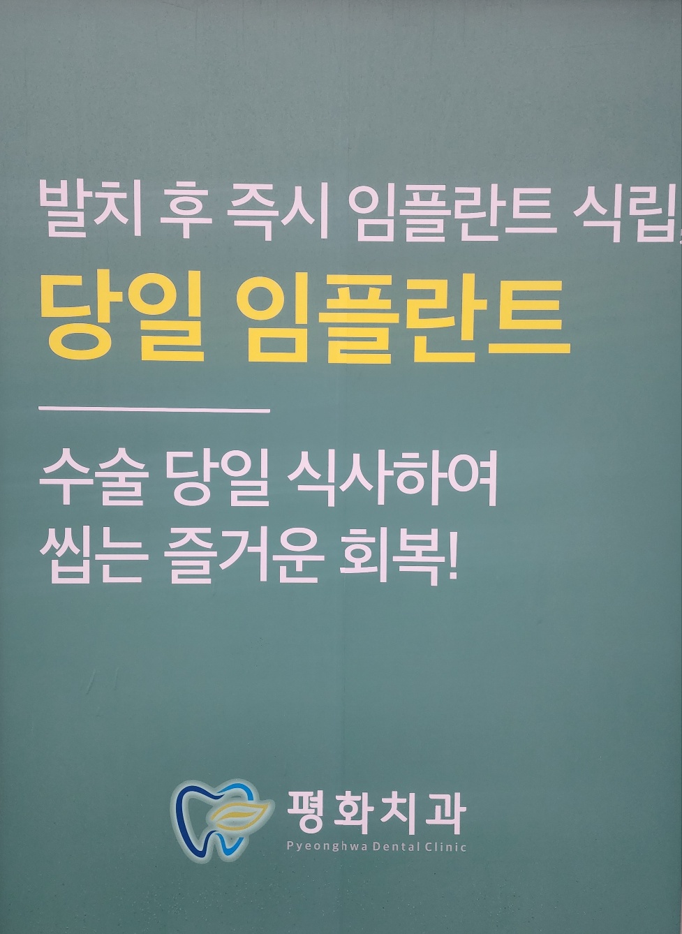 평화치과의원 대표 이미지