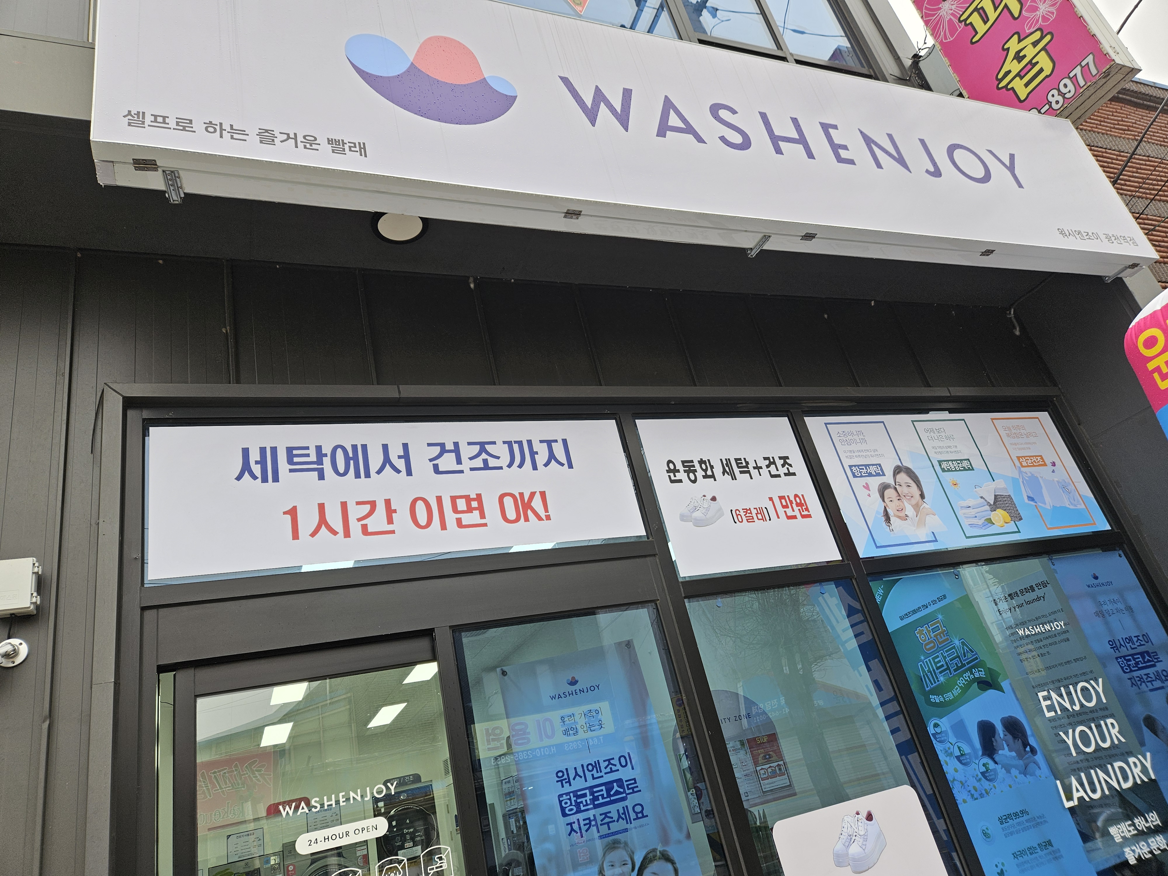 워시엔조이 광천역점