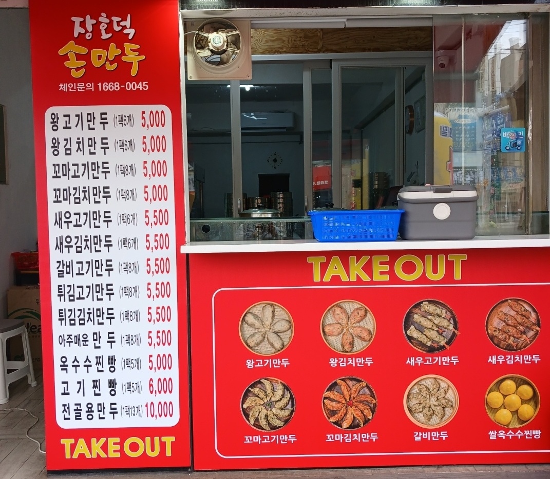 장호덕 손만두 부사점