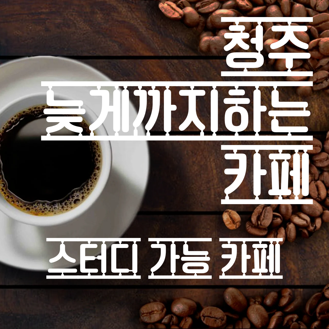 주드커피 충북대점