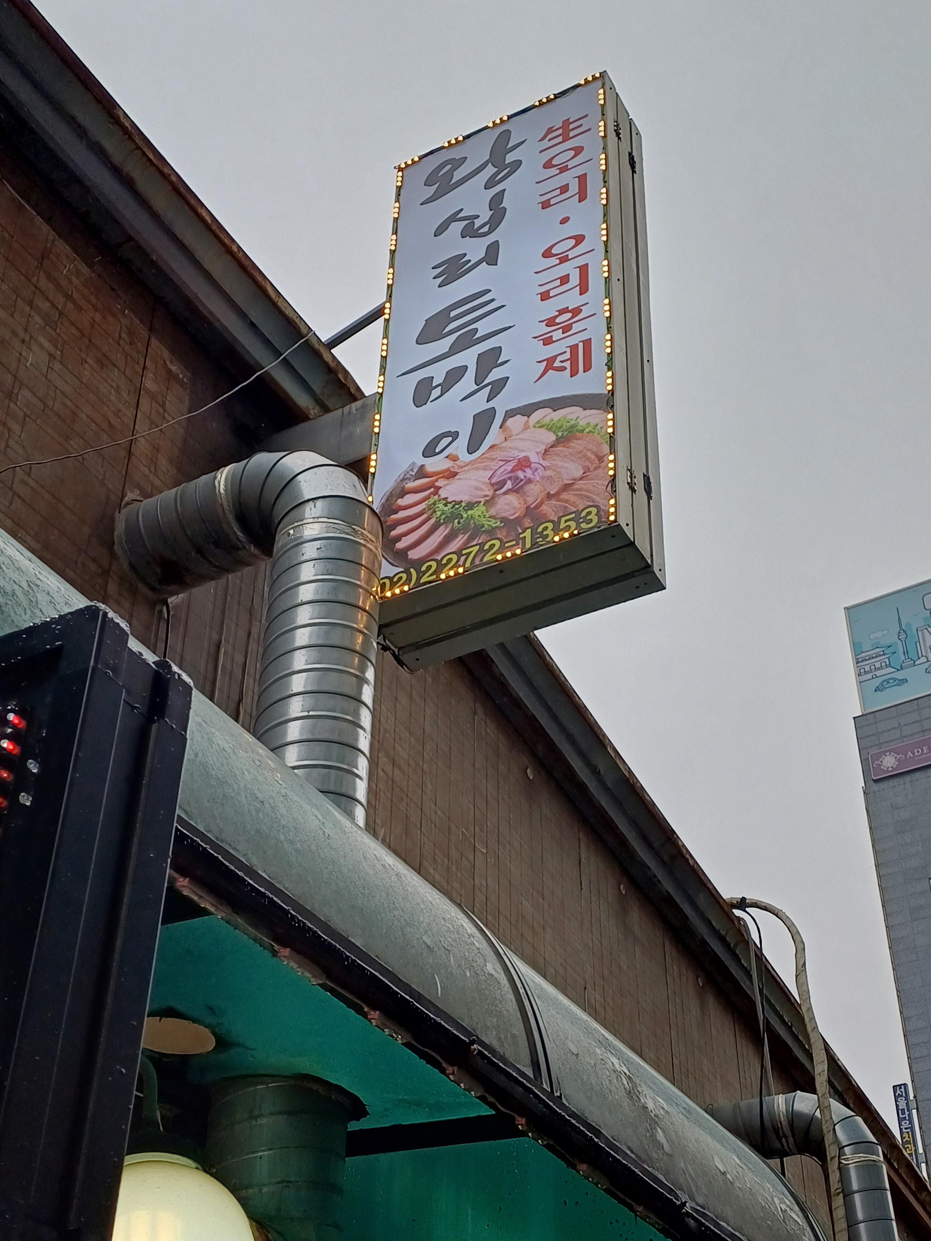 왕십리토박이