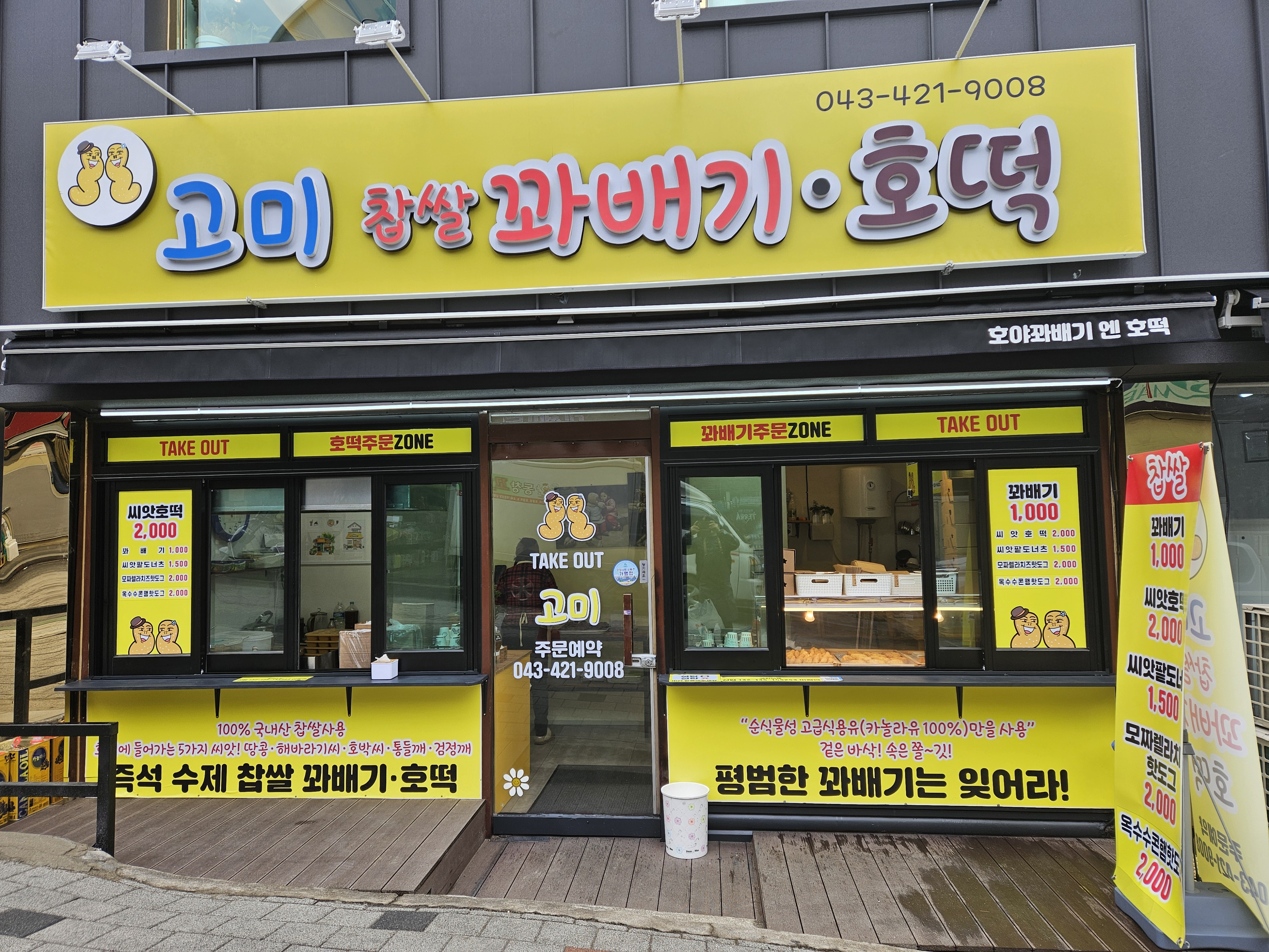 고미찹쌀꽈배기호떡