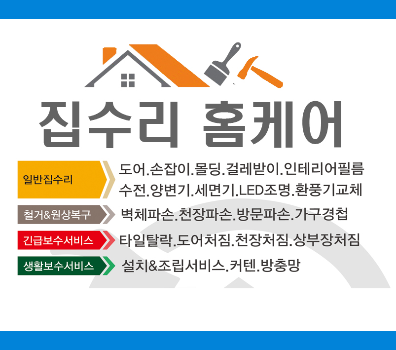 집수리홈케어