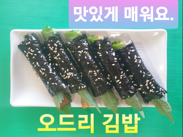 오드리김밥