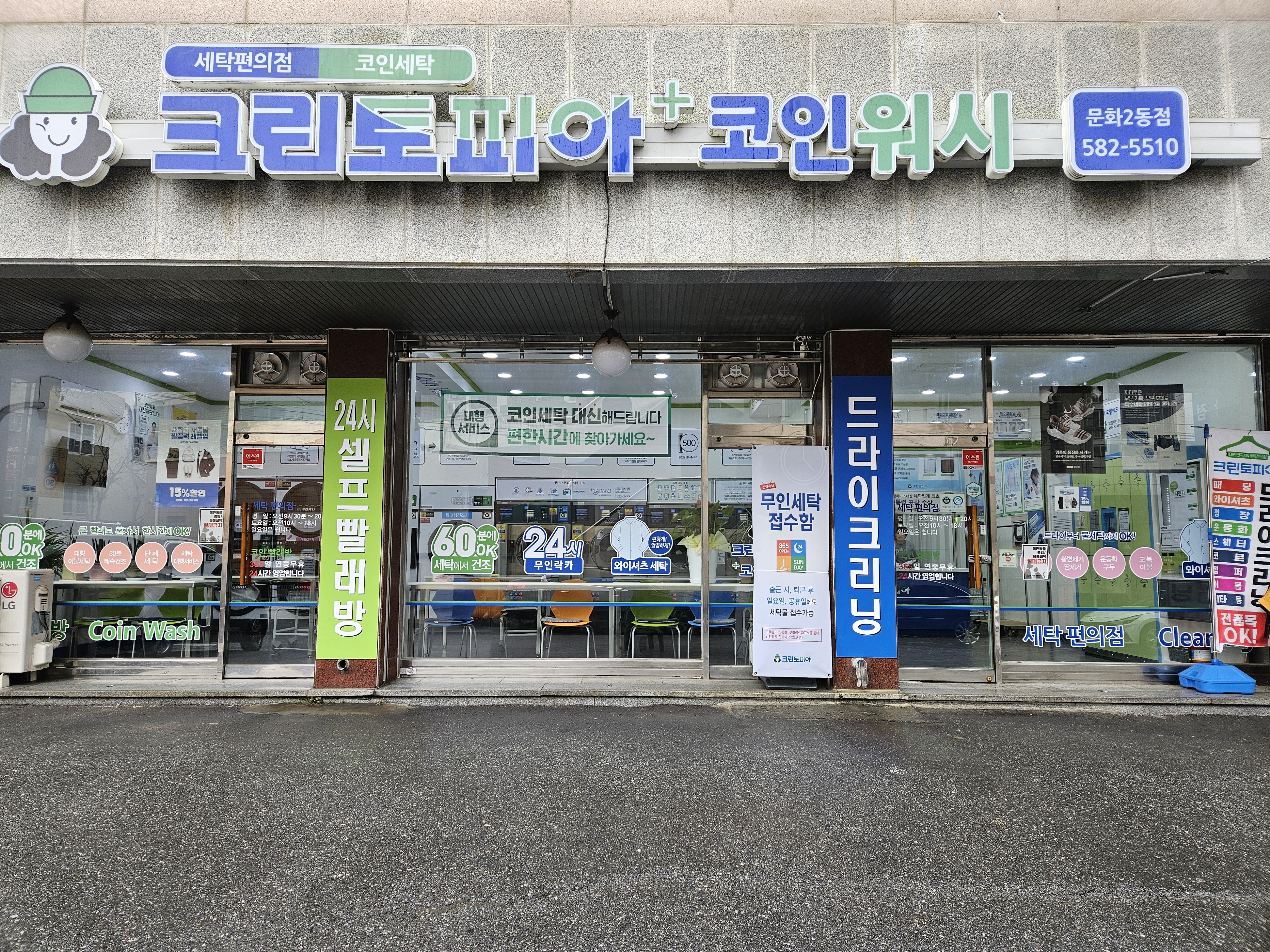 크린토피아 코인워시 대전문화2동주민센터점