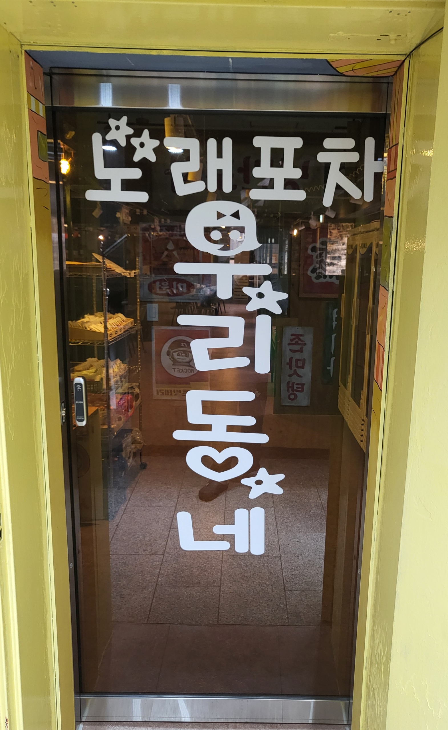 우리동네포차