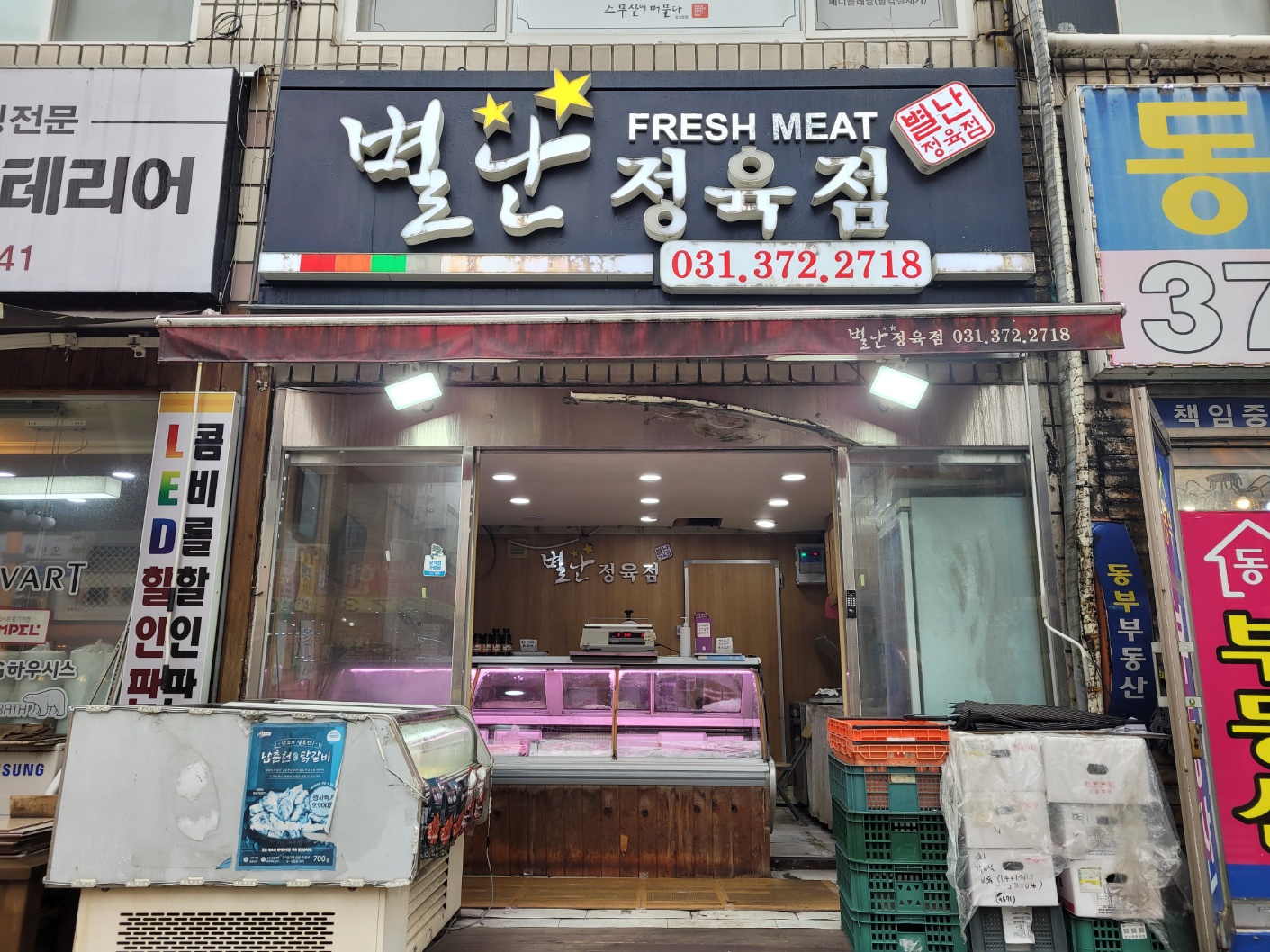 별난정육점
