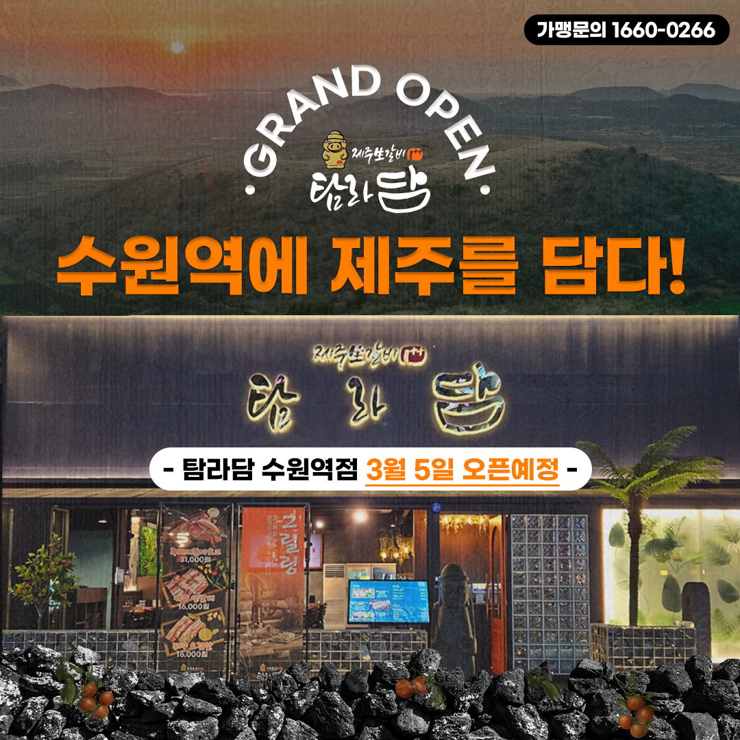 탐라담 수원역점