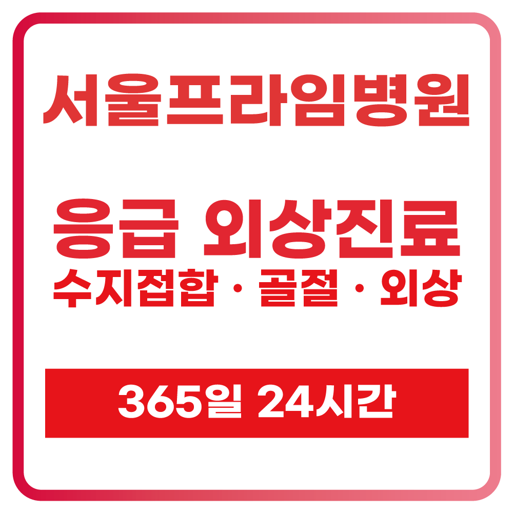 서울프라임병원