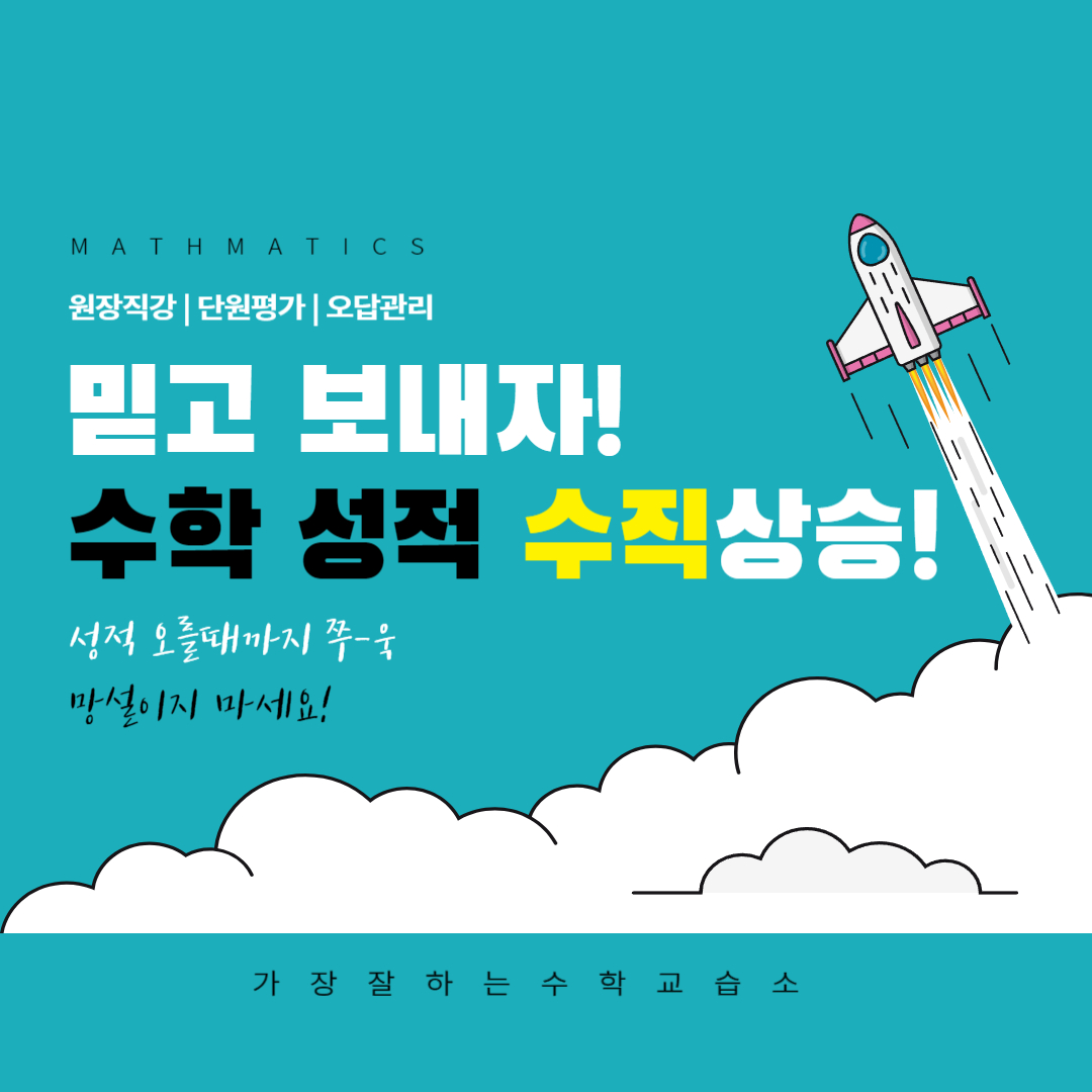 가장 잘하는 수학 교습소