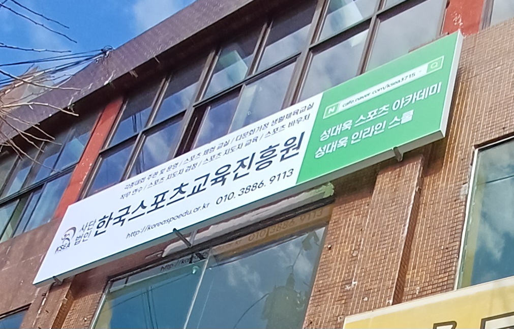 한국스포츠교육진흥원