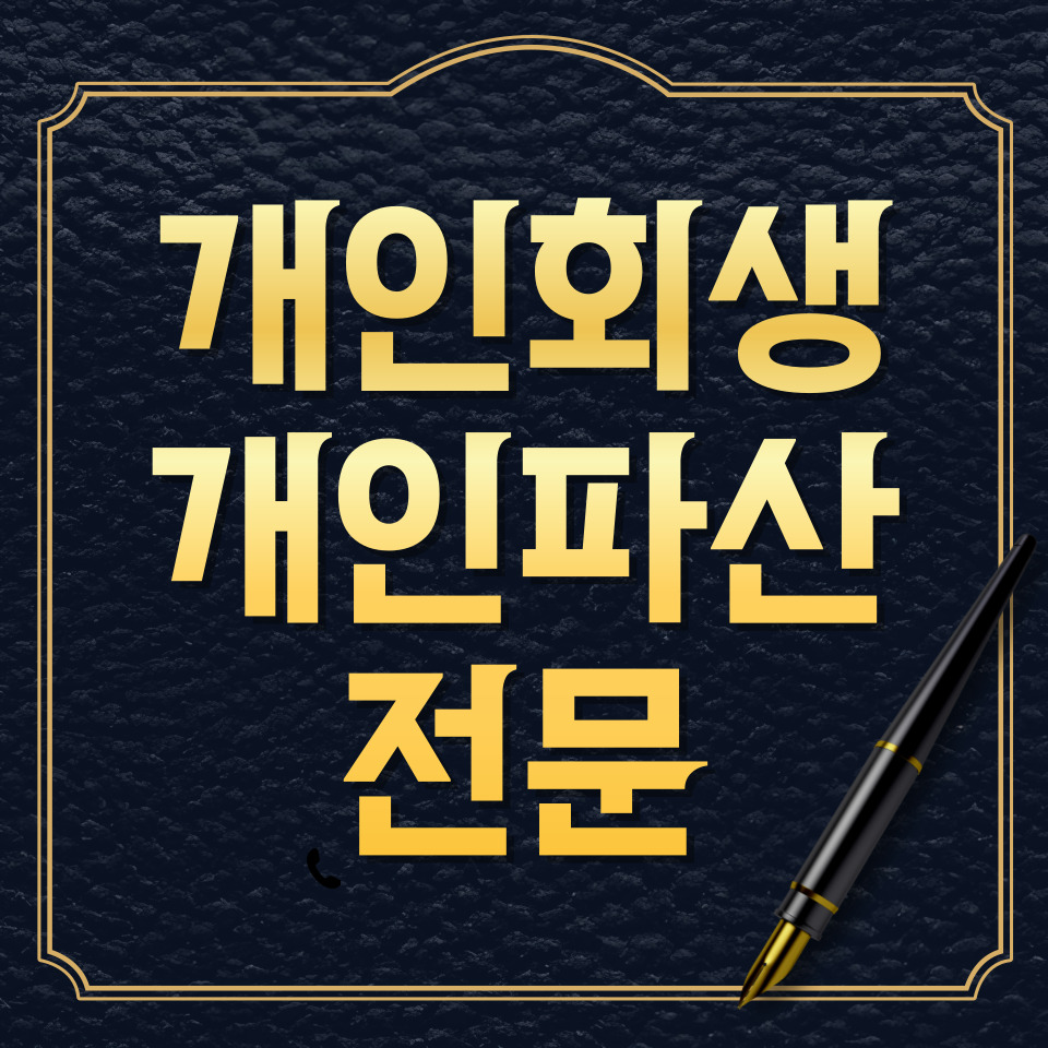 수원개인회생파산 전문 김성태 법무사 사무소