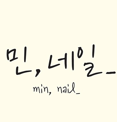 민, 네일_