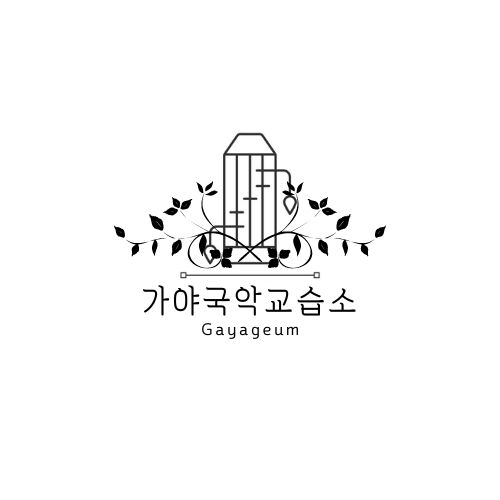 경남 의령군 국악학원추천업체 판소리 가야금학원 태평소배우기 거문고 가야국악교습소