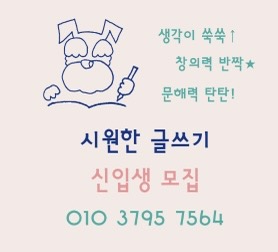 시원한글쓰기독서논술교습소