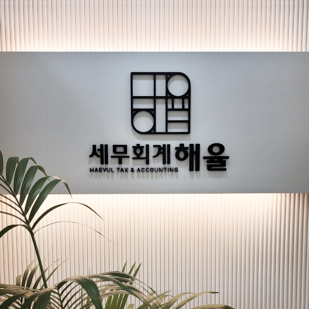 세무회계 해율 대표 이미지