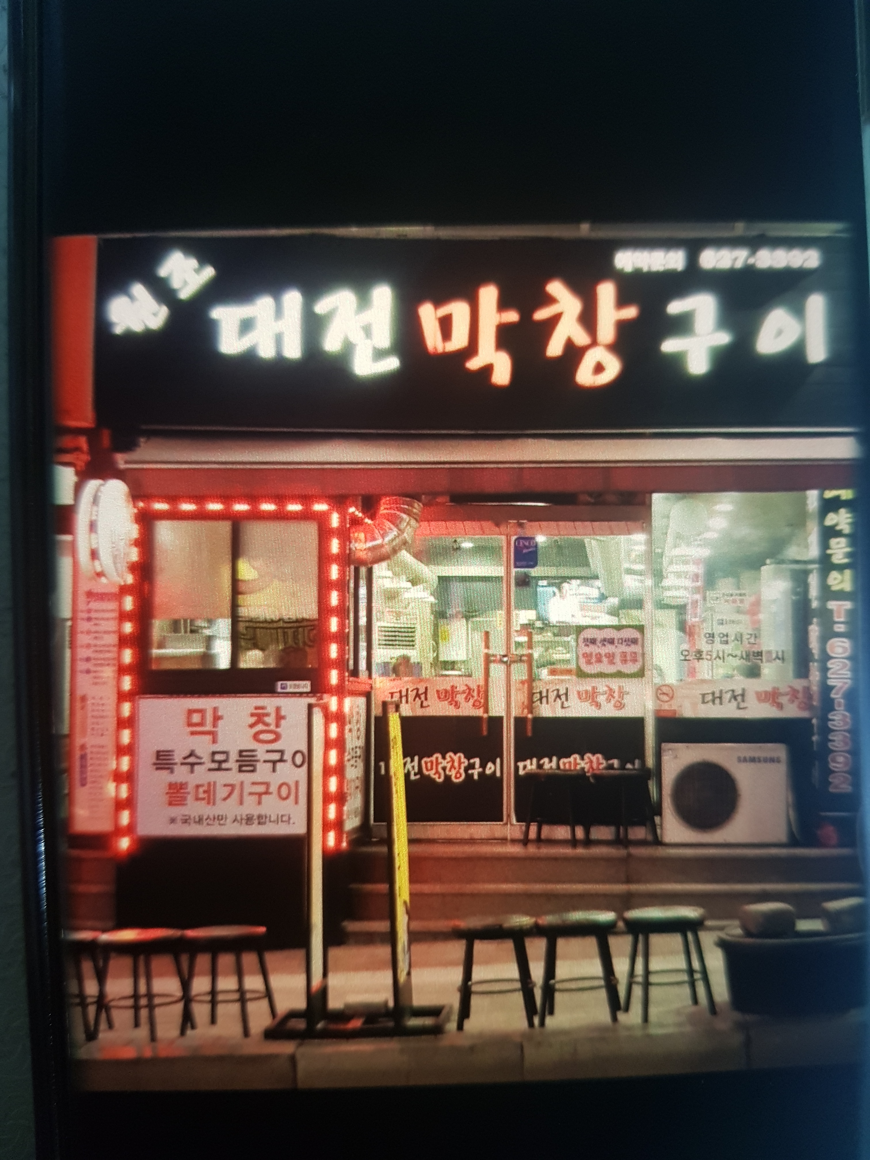 원조대전막창구이