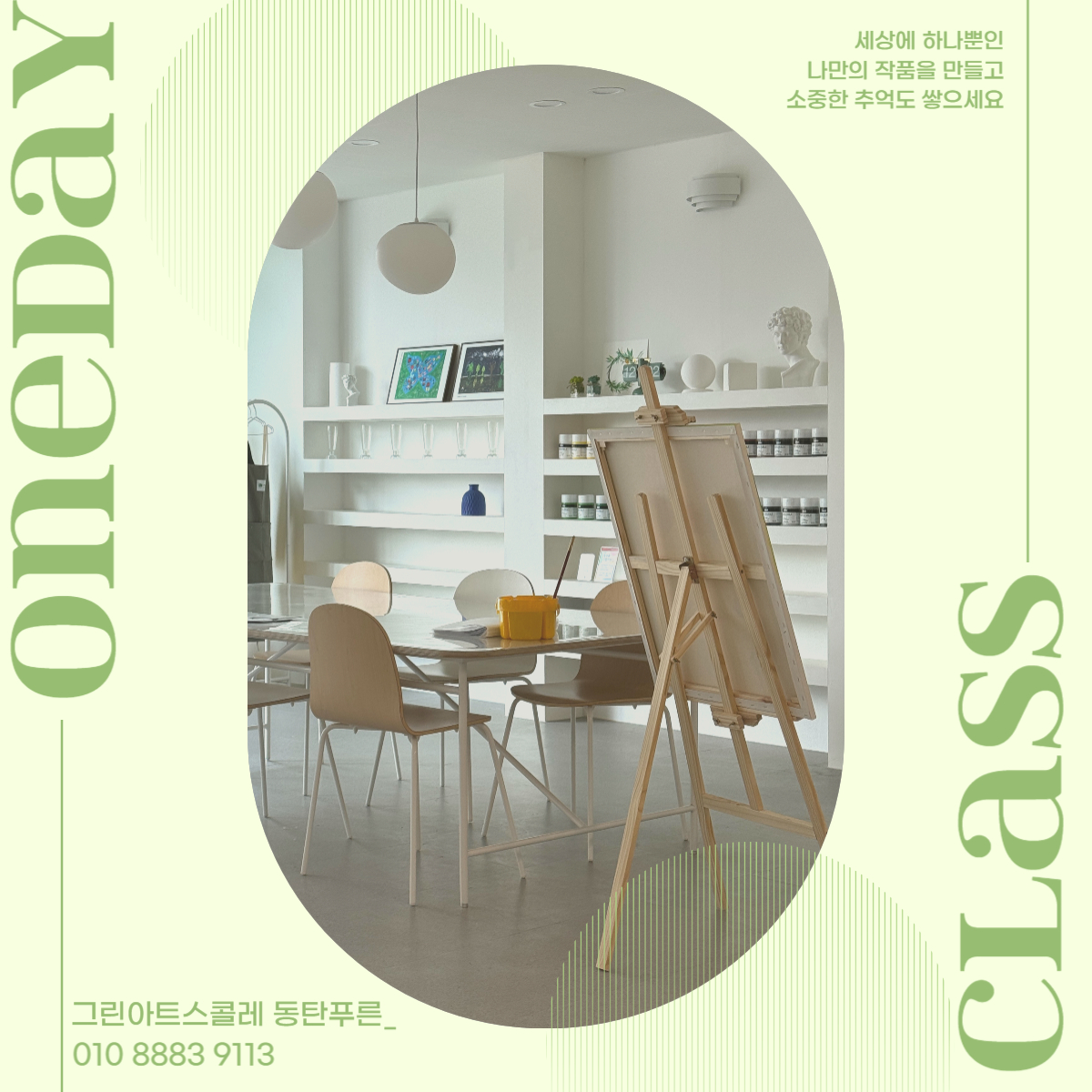 그린아트스콜레 동탄푸른 미술학원