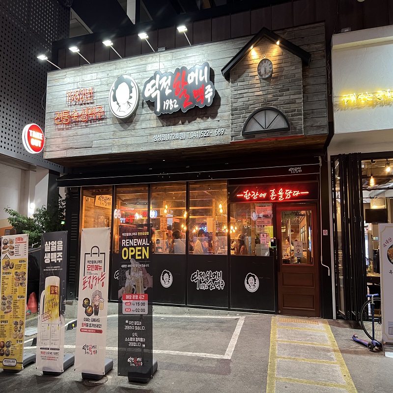 역전할머니맥주 성성점