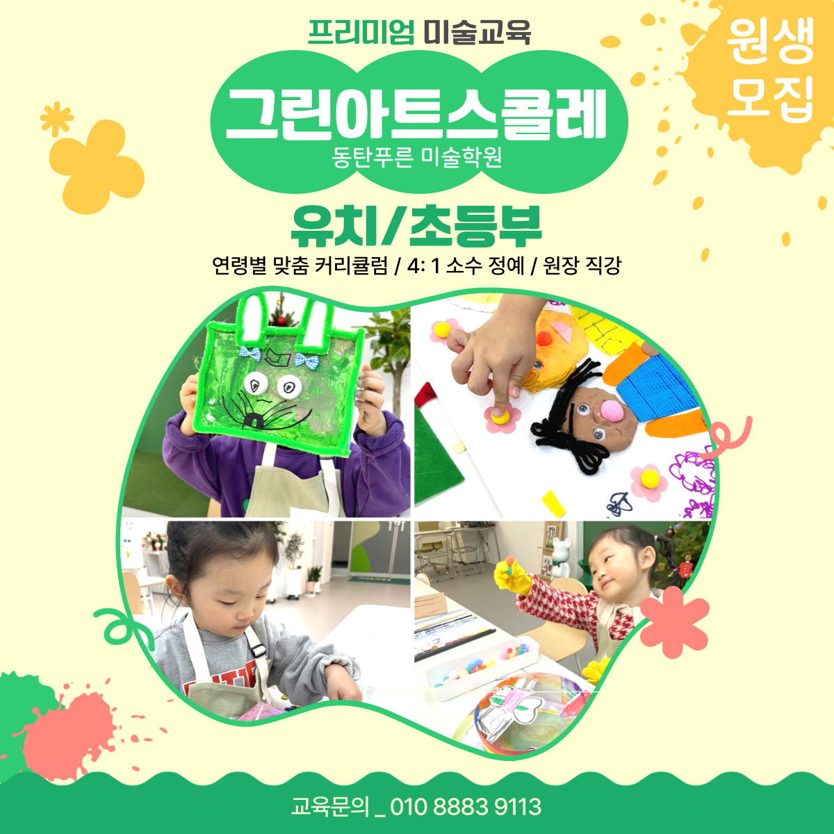그린아트스콜레 동탄푸른 미술학원