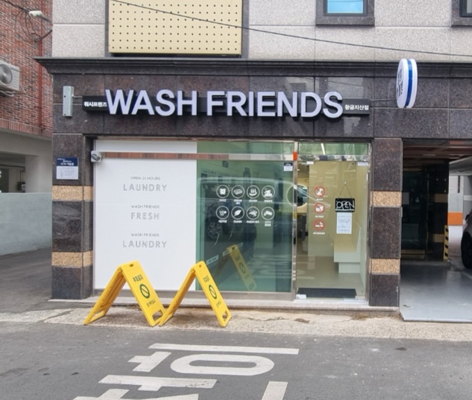 워시프렌즈 셀프빨래방 대구황금지산점