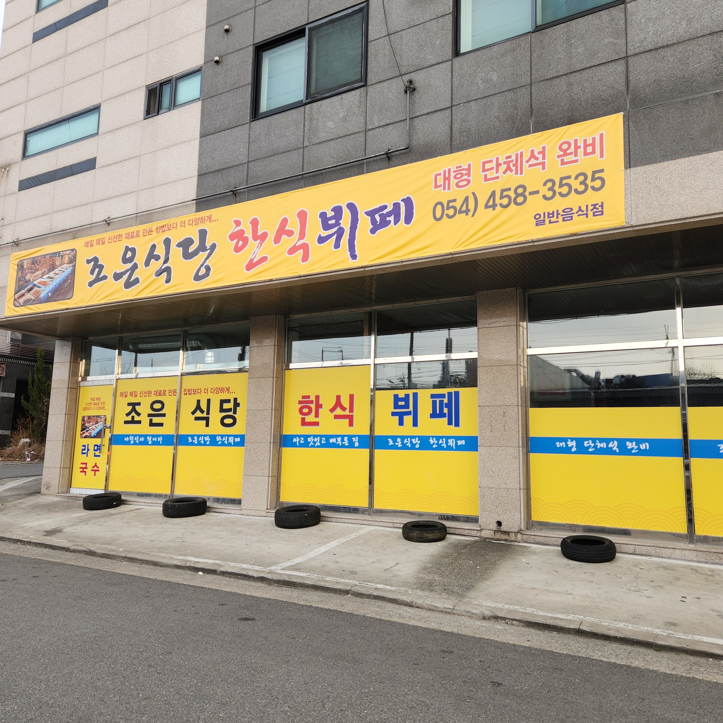조은식당 한식뷔페