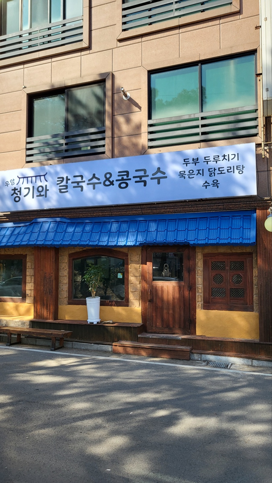 대전 서구에서 오징어볶음맛집 소개합니다 오징어볶음전문점 방문해 보세요 청기와칼국수&콩국수