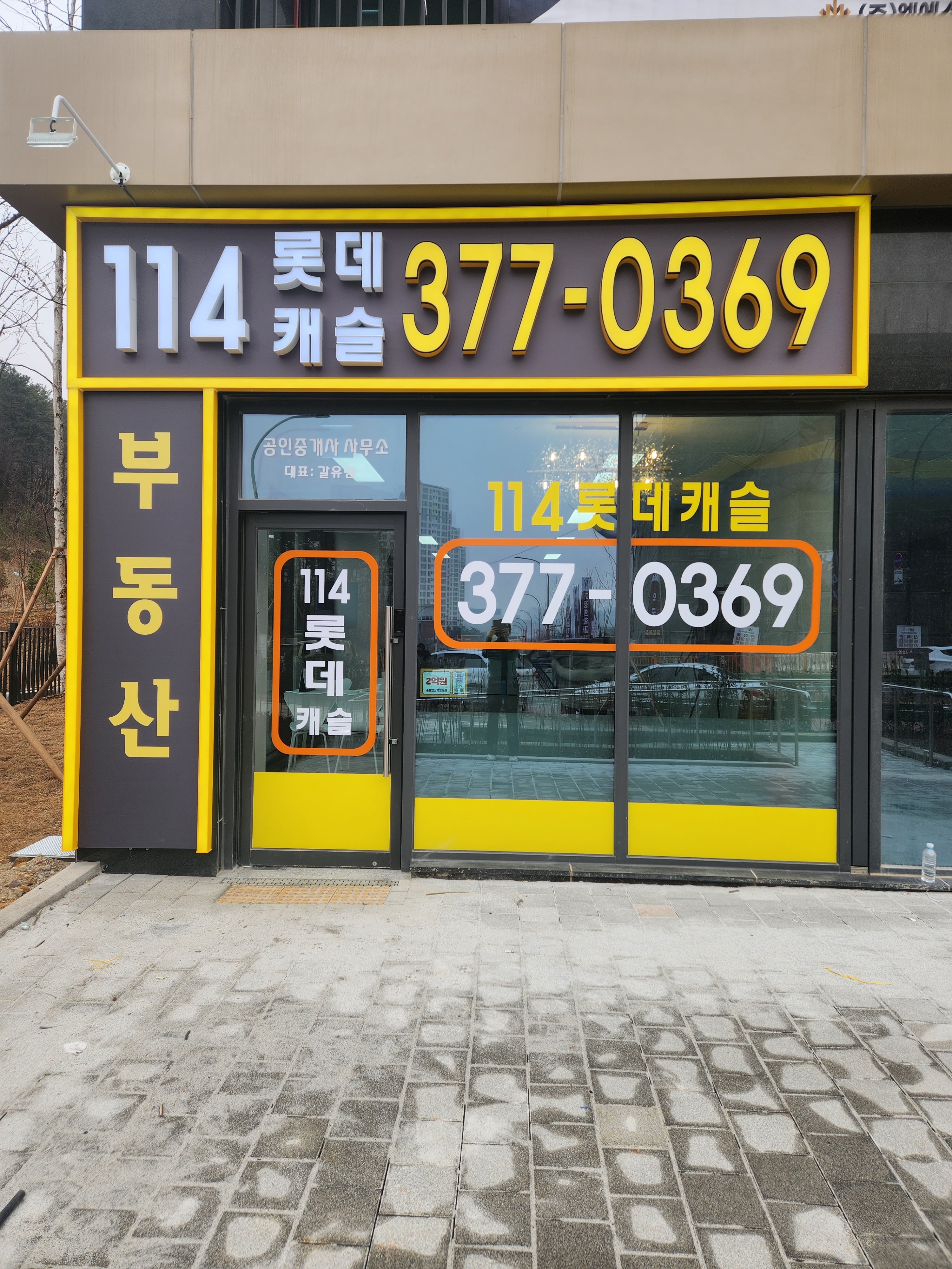114롯데캐슬공인중개사사무소