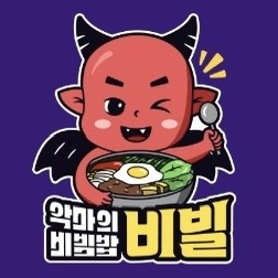 악마의비빔밥,비빌