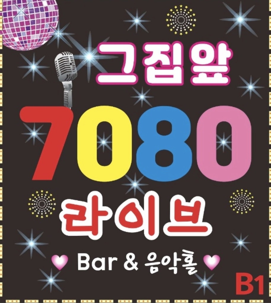 그집앞7090라이브