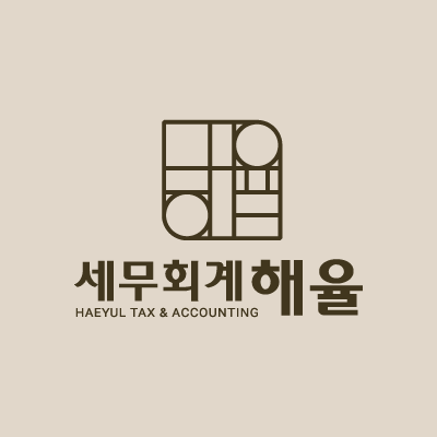 세무회계 해율