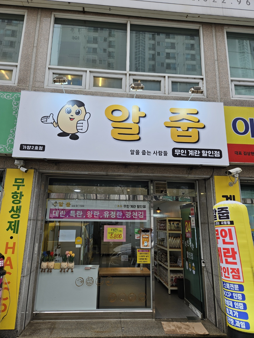 알줍 가양2호점