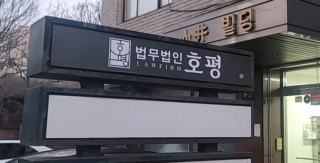 법무법인 호평 대표 이미지