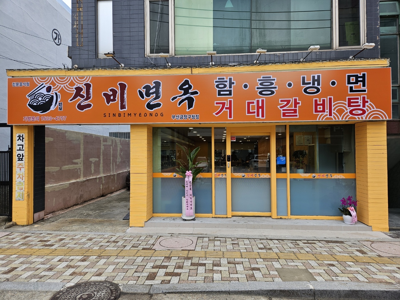 신비면옥 부산금정구청점