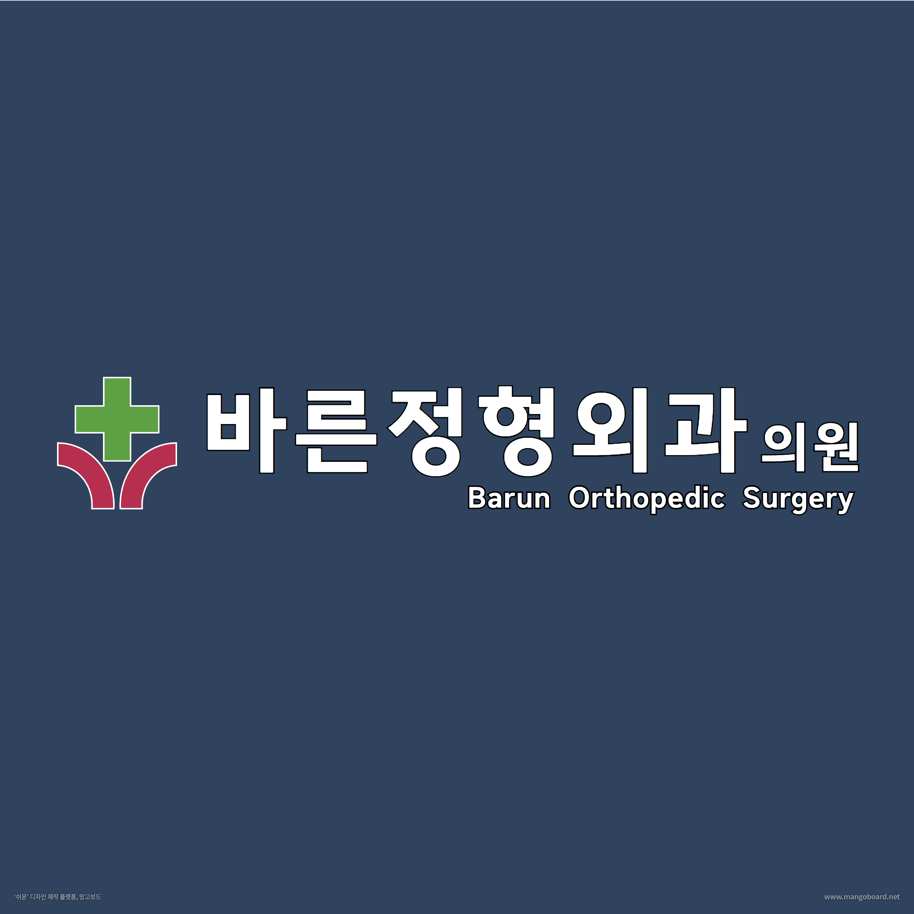 바른정형외과의원